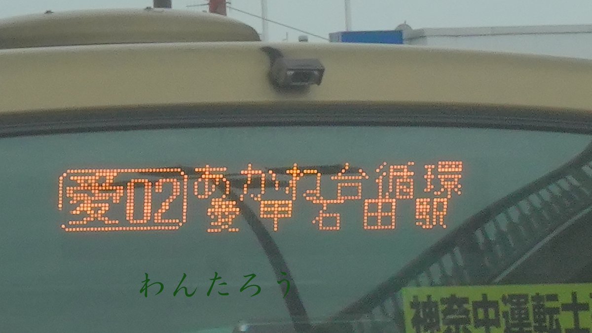 Busota_wantaro's tweet photo. い１０８　2026/8/29
愛０２系統（あかね台循環）が平塚から伊勢原に移管されたことで、久々ダイオード式LEDでのあかね台循環がみられるようになった。平塚時代から一般塗装も投入されていたが、伊勢原移管後は土休日で一度も調査した限りアヒルミオが入ってない。
#Kanachu
#わんたろうのバス乗り https://t.co/3di8Jol8FL