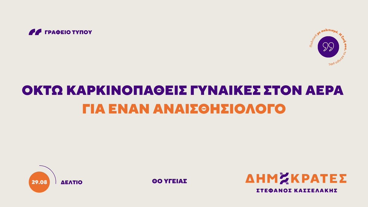 Dimokrates_PK's tweet photo. Ο Πρόεδρος των ΔΗΜΟΚΡΑΤΩΝ έθεσε στον Υπουργό το ζήτημα της ευθύνης που συνεπάγεται το χαρτοφυλάκιο της Υγείας, επισημαίνοντάς του ότι πρόκειται για «τον ορισμό της συμπόνοιας και της ενσυναίσθησης».

Σήμερα, λίγες εβδομάδες μετά από εκείνη τη συζήτηση, η πραγματικότητα θέτει ένα πολύ συγκεκριμένο ερώτημα στον Υπουργό:

📷 Πόση ενσυναίσθηση απαιτείται για να μη μένουν οκτώ γυναίκες με καρκίνο χωρίς προγραμματισμένο χειρουργείο επειδή το κράτος δεν φρόντισε να καλύψει τη θέση ενός αναισθησιολόγου;

Ολόκληρη η ανακοίνωση: https://t.co/WP3bGWKkAA...

#ΔΗΜΟΚΡΑΤΕΣ_ΠΚ #Στέφανος_Κασσελάκης #Υγεία #ΕΣΥ