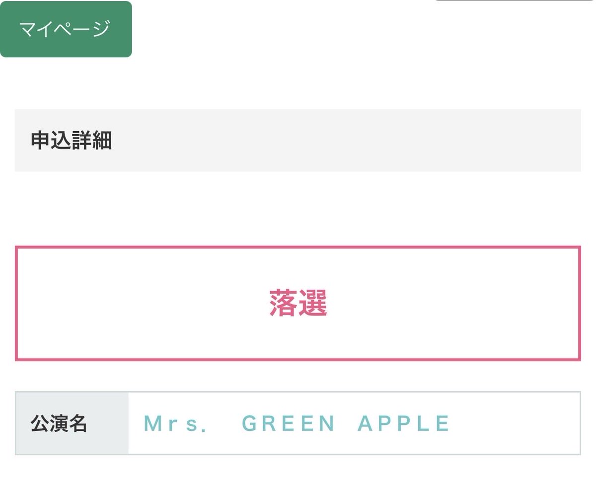 zanepon1's tweet photo. Pontaパスの結果は言うまでもなく、

『落選👎』

でも、懲りずにオフィシャル申し込だぜ😜

#MrsGREENAPPLE #RingoJamTour
#SHADOWS https://t.co/m7y97AXSoy