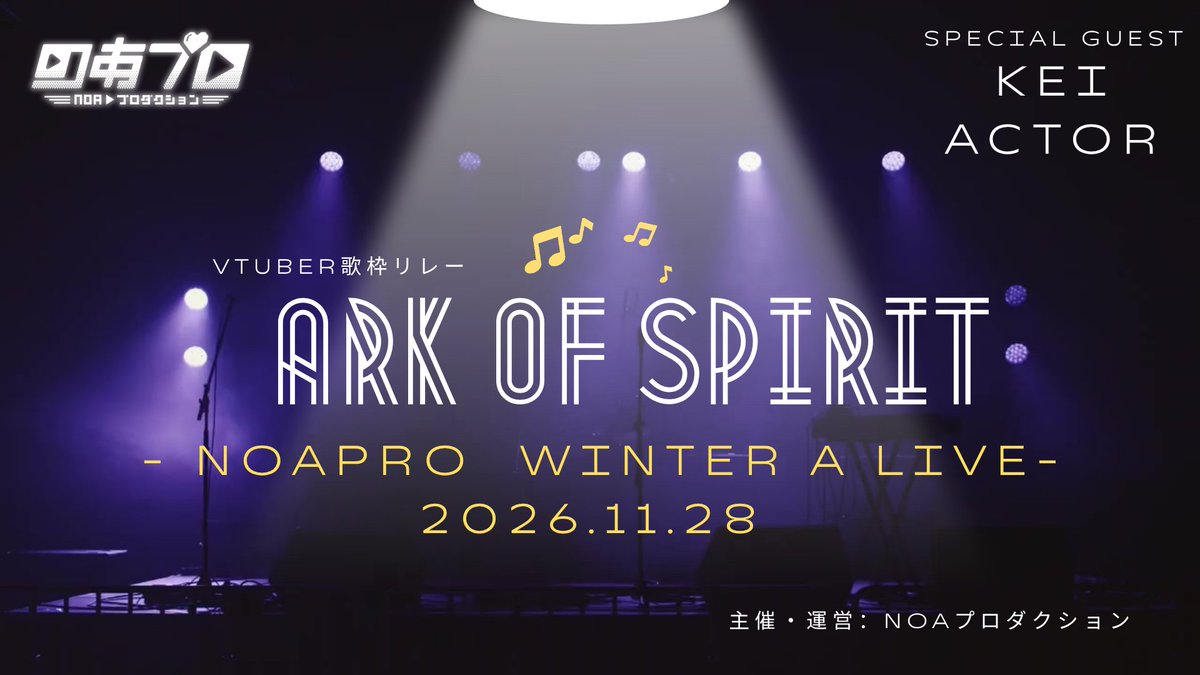 mameshiru's tweet photo. のあプロ歌枠リレー #のあプロ

『Ark of Spirit』
- Noapro  Winter a Live -

＼＼\\ 開催決定 //／／

- 特別ゲスト -

①再生数12,000,000を超えた大人気曲の美人ボーカリスト🎙️
KEI(謎の人物Ｋ)さま @Kei_Nazono

②歌ってるときと黙ってるときは超イケメンのゲーム制作者🎮
Actorさま @Actor_gamemaker

企画：あひるナッツ🐿️🐥@kurinezumiAhiru
https://t.co/8KVbiCljdV
主催・運営：NOAプロダクション https://t.co/cbhS3pZsfc
 
- 出演VTuber -

しらたきれん🍋✨【のあプロ】０期生
@shirataki_ren_
霧名@まだ無名Vtuber【のあプロ】
@Mum3imoheji
猫月夜さくは🐈🌃@猫巫女Vtuber
@sasasksk2
【ℕ𝕆𝔸/のあプロ】大村スピカ(だいそんすぴか)(スッピー) 🧹x42
@spica_ship10
ゆゆせ りあ🌟🖌【のあプロ】
@otsuria850
ゆるまみ🔋🔌【のあプロ】
@yuru__mami
猫波えな🧚‍♀️😸 🩵【のあプロ】新人Vtuber
@nyanyami_ena222 (出演調整中)
あひるナッツ🐿🐥【のあプロ】Actorガールズ✨
@kurinezumiAhiru
merrow 🧜‍♀️💎🌟 ︎@のあプロ1期生
@merrow_REALITY
https://t.co/1vBUAOlLPb