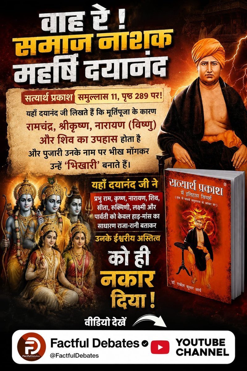 Monika_Yadav__'s tweet photo. #वाहरे_समाज_नाशक_महर्षिदयानंद
सत्यार्थ प्रकाश' समुल्लास 11, पृष्ठ 289 पर! यहाँ दयानंद जी लिखते हैं कि मूर्तिपूजा के कारण रामचंद्र, श्रीकृष्ण, नारायण (विष्णु) और शिव का उपहास होता है और पुजारी उनके नाम पर भीख माँगकर उन्हें ‘भिखारी’ बनाते हैं। 
Factful Debates YouTube Channel https://t.co/OBfn5yk6uA