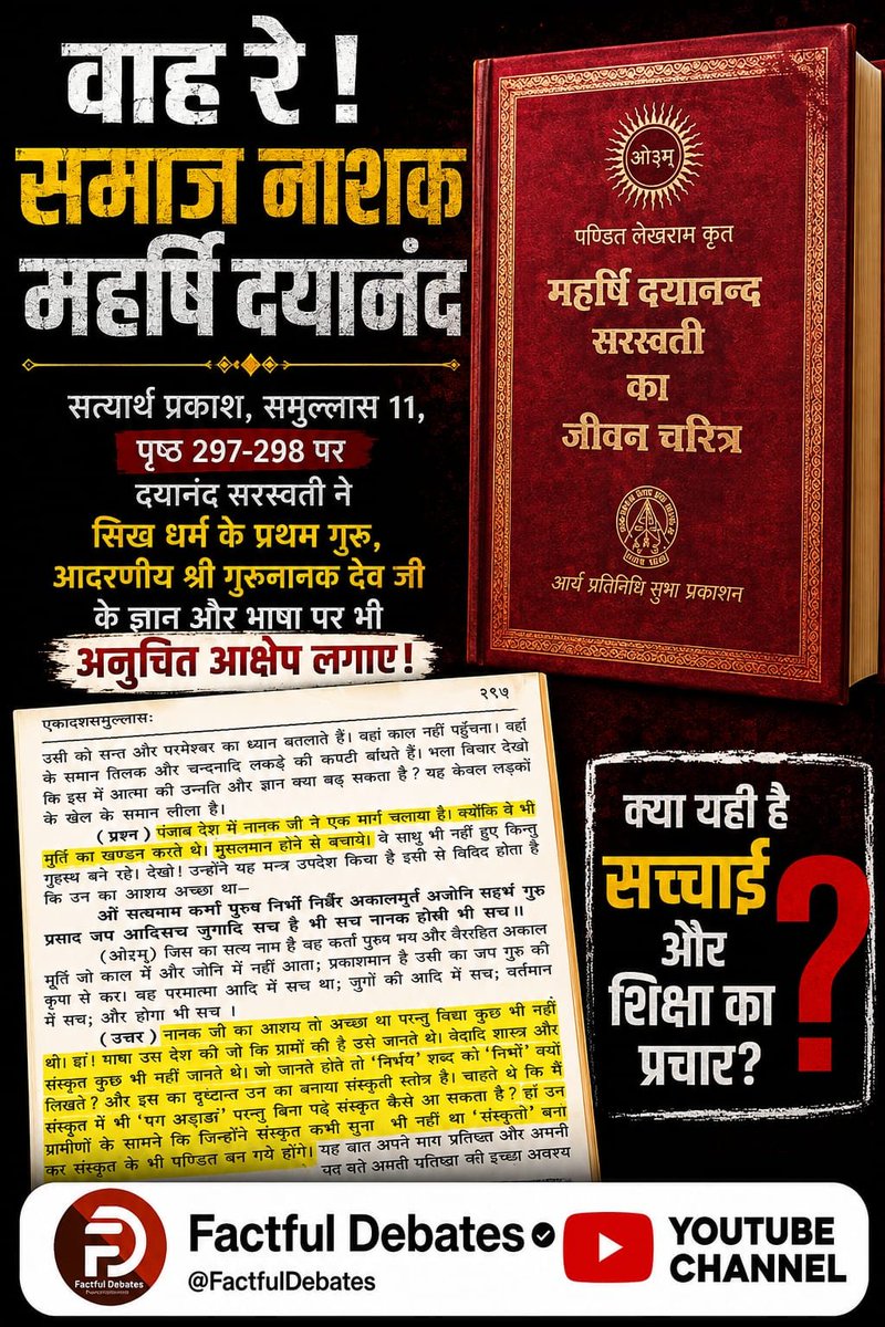 MohanSa25947773's tweet photo. #वाहरे_समाज_नाशक_महर्षिदयानंद
सत्यार्थ प्रकाश समुल्लास 11 पृष्ठ 297 298 पर दयानंद सरस्वती ने सिख धर्म के प्रथम गुरु आदरणीय श्री गुरु नानक देव जी के ज्ञान और भाषा पर भी अनुचित आक्षेप लगाए
Factful Debates YouTube Channel https://t.co/A9VVUmaO1J
