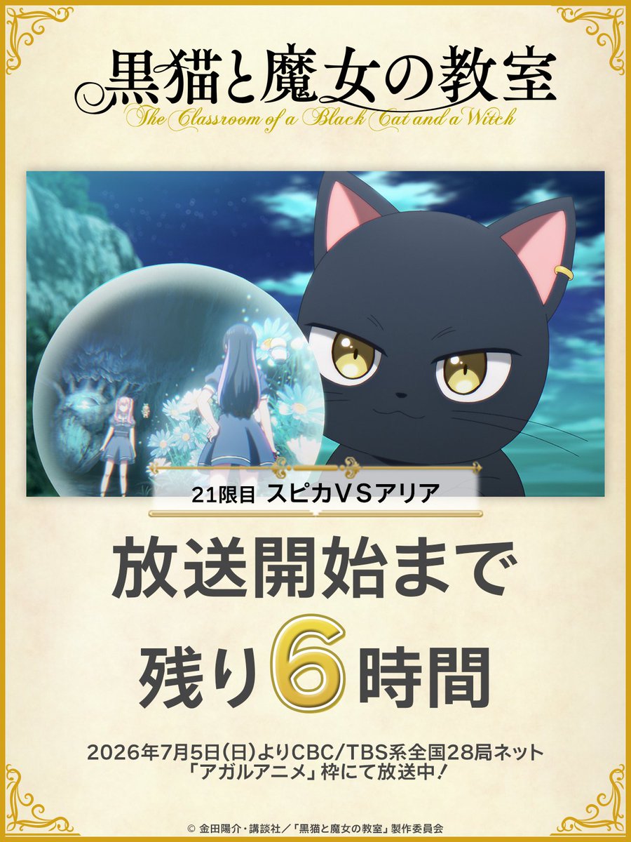 witch_classroom's tweet photo. ⋰
🪄放送開始まで残り6時間💫
⋱

TVアニメ『#黒猫と魔女の教室』
₊⚪︎ ㉑限目 スピカＶＳアリア ⚪︎₊

📺CBC/TBS系全国28局ネット「#アガルアニメ」枠（日曜夜11時30分～）にて放送中！

その他、放送＆配信情報は▽
https://t.co/zG1XeTSpuu

 #猫魔女 https://t.co/dD6mX9ag2o