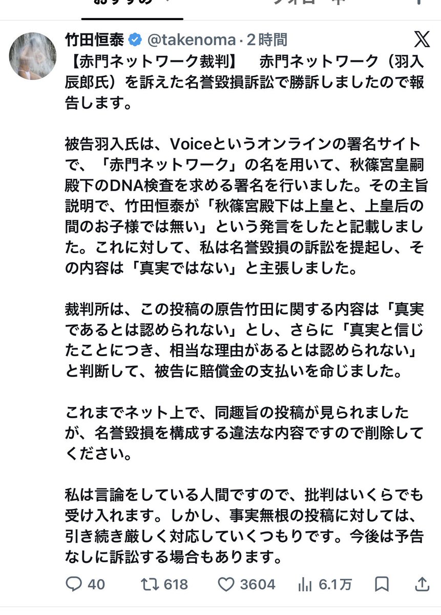 lionne2022's tweet photo. 竹田恒泰氏が裁判で赤門さんに勝訴したことは、事実として受け止めます。

ただし、裁判所が判断したのは、赤門さんの特定の投稿についてです。一件の判決を根拠に、ネット上の「同趣旨の投稿」まで一括して違法と断定することはできません。名誉毀損に当たるかどうかは、それぞれの文言、根拠、表現、前後の文脈で個別に判断されるものです。

しかも赤門さんは、すでに謝罪し、問題の箇所も削除しています。それでも実名を大きく掲げ、「今後は予告なしに訴訟」とまで発信するのは、勝訴報告というより、影響力を使った見せしめに見えます。

それに、勝訴を大きく語るのであれば、ご自身が篠原常一郎との裁判で二度敗訴している事実もあります。勝った判決だけを掲げ、篠原との負けた判決には触れない。それで「裁判所のお墨付き」を語るのは、公平とは言えません。

裁判に勝ったことは、相手に追加の社会的制裁を加えてよいという免許ではありません。

判決は矛を収める区切りであって、次の攻撃の号砲ではないはずです。