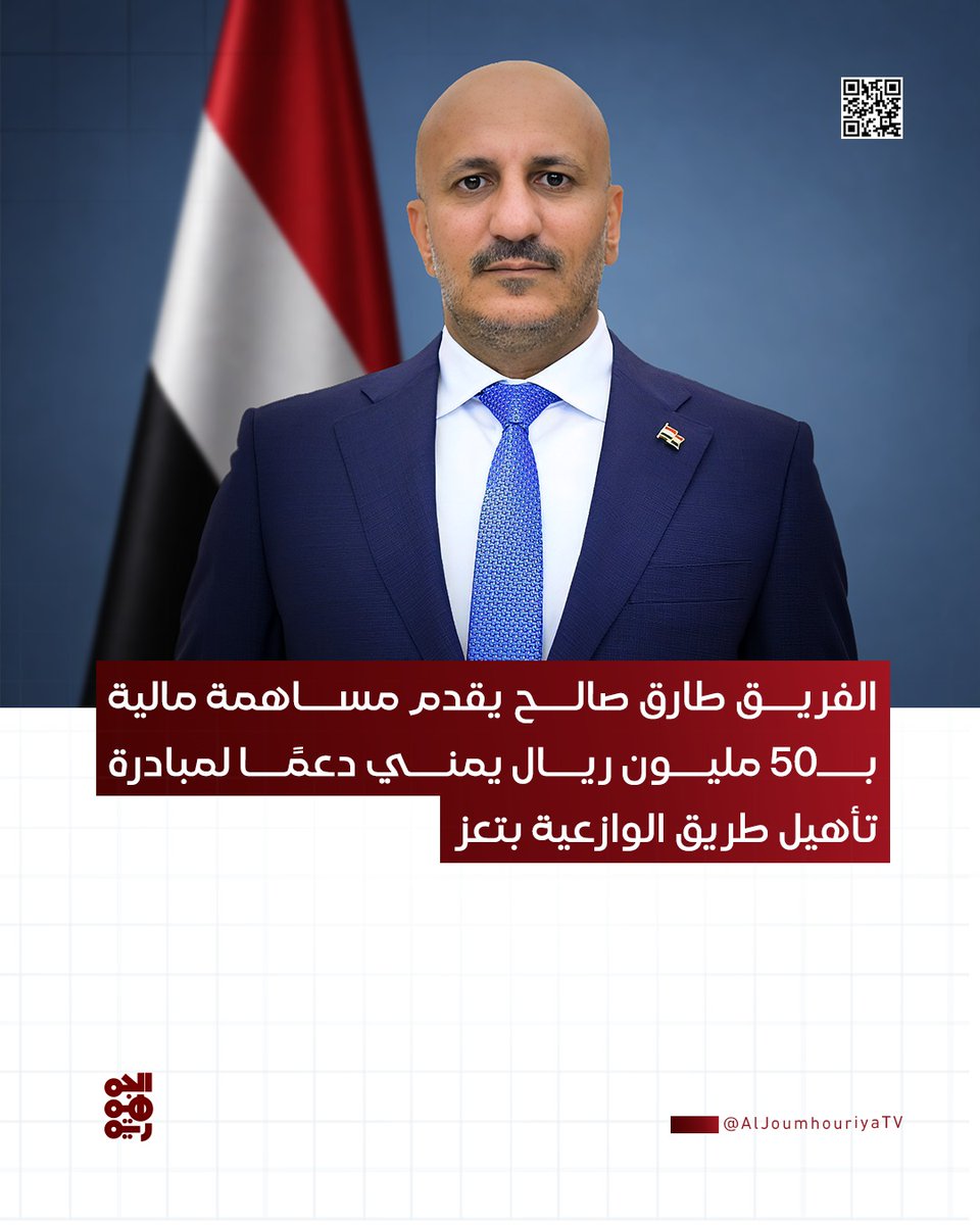 aljoumhouriyatv's tweet photo. ▪️قدم نائب رئيس مجلس القيادة الرئاسي- رئيس المكتب السياسي للمقاومة الوطنية، الفريق أول ركن طارق صالح مساهمة مالية بمبلغ 50 مليون ريال يمني دعمًا للمبادرة المجتمعية الخاصة بإعادة تأهيل واستكمال طريق مديرية الوازعية بمحافظة تعز

#قناة_الجمهورية https://t.co/l5LOxsCzts