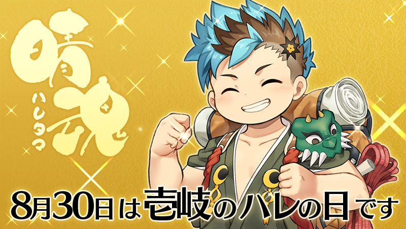 tamacolle_staff's tweet photo. 【ハレたま紹介】
８月３０日は壱岐のハレの日です。 地魂男児のハレの日、いつもよりたくさん愛でてあげてくださいね！（すたっふ） #魂これ https://t.co/J0tLksF9G4