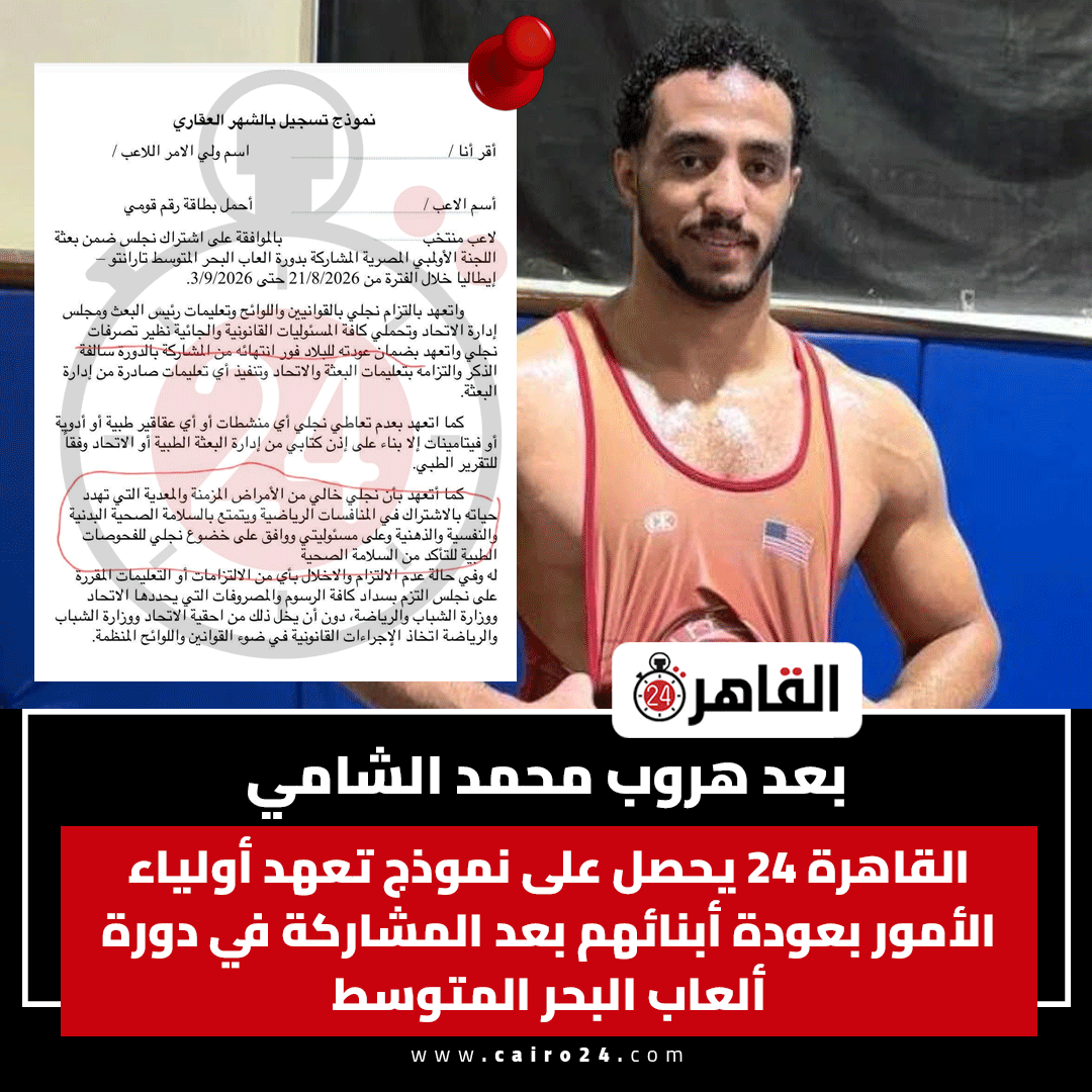 cairo24_'s tweet photo. بعد هروب محمد الشامي.. القاهرة 24 يحصل على نموذج تعهد أولياء الأمور بعودة أبنائهم بعد المشاركة في دورة ألعاب البحر المتوسط https://t.co/gvNL1avlpl