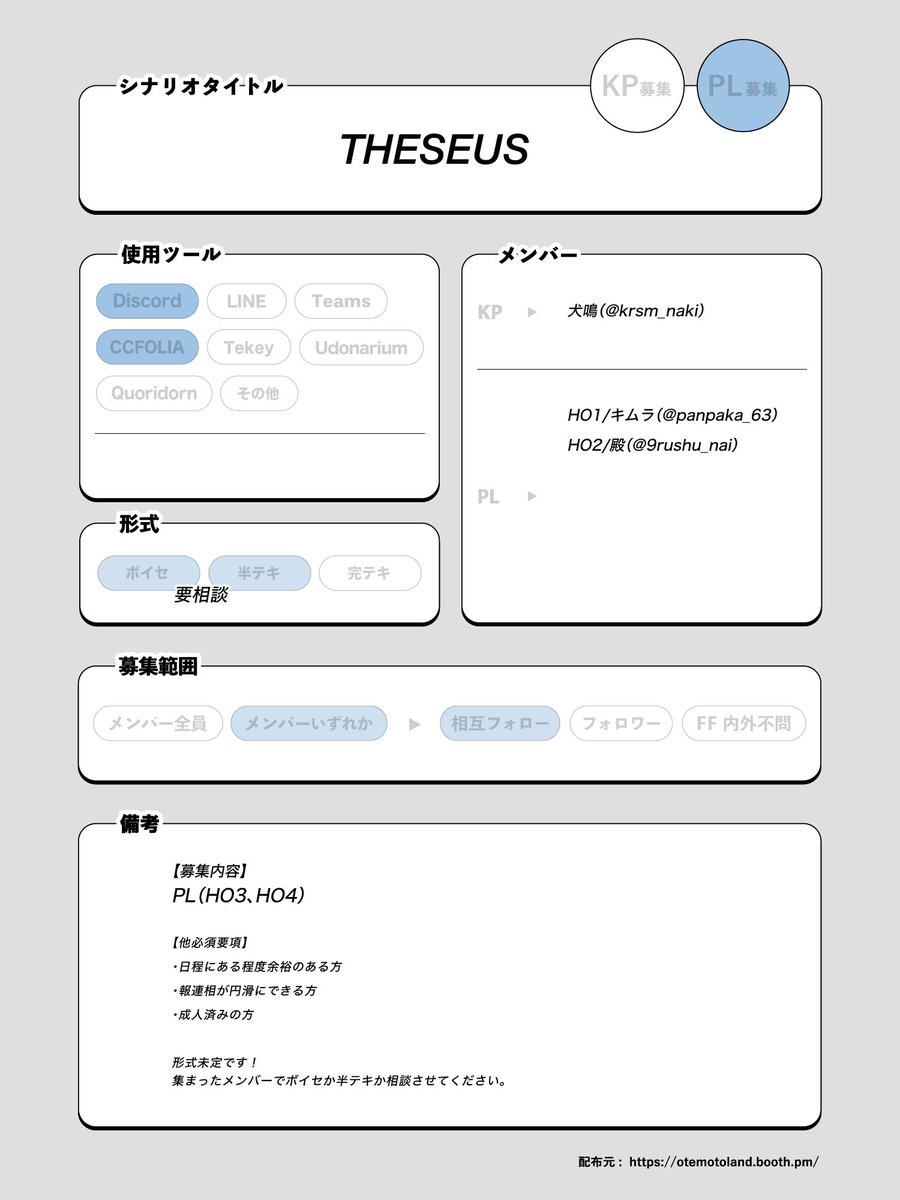 9rushu_nai's tweet photo. #PL募集
シナリオ名【THESEUS】

HO3/HO4 PL募集となります
非先着順、いいねでお声かけの参考にさせていただきます🐱
詳細は画像に記載しております、ご縁がありましたら是非ご一緒してください🤍 https://t.co/0uk6ctggab