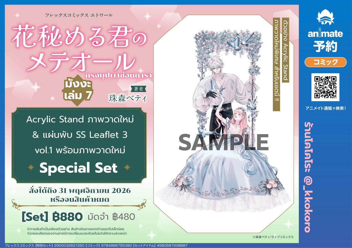 _kkokoro's tweet photo. [Pre-Order] มังงะ #กรงบุปผาซ่อนดารา เล่ม 7 (ญป)
พร้อม Acrylis Stand

💸 ราคา+รายละเอียดในภาพ
❕เว็บจัดส่ง 12/2026

🚫 ปิดรับ 31/11 (22:00 น.) หรือจนของหมด
🚢 รวมส่งกลับเรือ + ภาษี

💌 สนใจสั่งซื้อสอบถามในDM

#ตลาดนัดHanamete
#ตลาดนัดโชโจ

#ร้านโคโคโระ 🎀 https://t.co/hurzqSnJD3