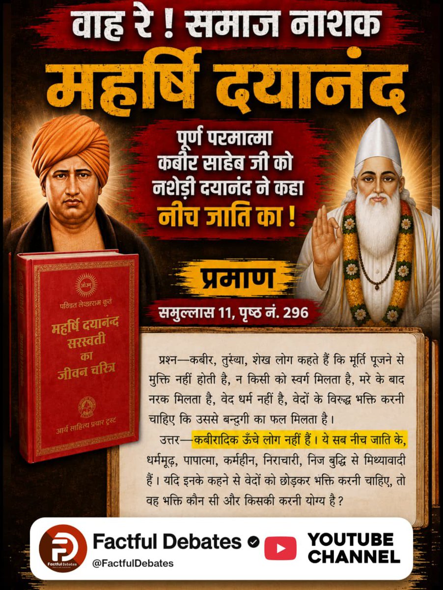 GavelDinesh's tweet photo. #वाहरे_समाज_नाशक_महर्षिदयानंद
पूर्ण परमात्मा कबीर साहेब जी को नशेड़ी दयानंद ने कहा नीच जाति का!
ऐसे थे हमारे दयानंद जी।
Factful Debates YouTube Channel https://t.co/KL6TT9O1kb