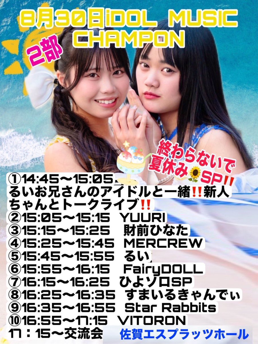 FairyDOLL2025's tweet photo. 明日8/30(日)は～～～♡
佐賀エスプラッツホールに集合♪̊̈♪̆̈　

FairyDOLL🧚‍♂️第1部12:00~/第2部15:55~

＼明日のセトリ公開しまーす／ 

①恋の始まる瞬間
②Queen of Roses
③Just be yourself
④青春ハリケーン

みんなで盛り上がりましょう❣️

 #かれたん  #りあにゃん https://t.co/r5MUhwcWGj