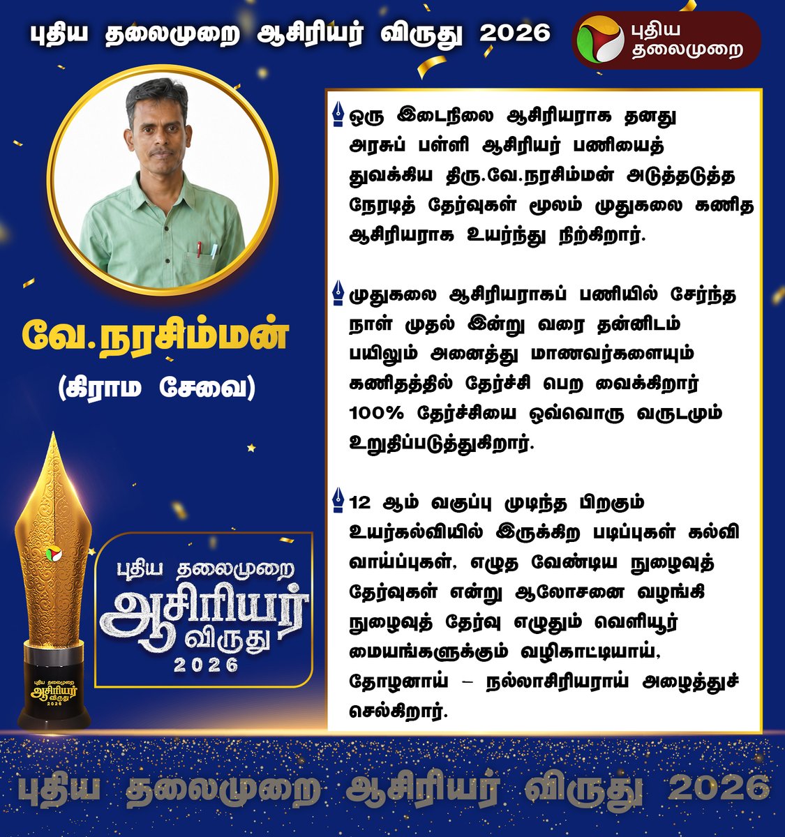 PttvNewsX's tweet photo. புதிய தலைமுறை ஆசிரியர் விருதுகளில் கிராம சேவை பிரிவில் விருது பெற்றார் வே.நரசிம்மன்

#TeachersAwards2026 | #TeachersAwards | #PuthiyaThalaimuraiTeacherAward | #PuthiyaThalaimurai https://t.co/1JBP16CnTH