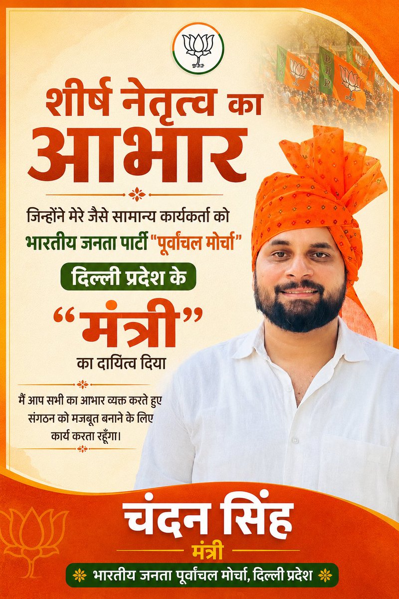 chandansingh1_'s tweet photo. मुझ जैसे सामान्य कार्यकर्ता को पूर्वांचल मोर्चा, दिल्ली प्रदेश का प्रदेश मंत्री नियुक्त किए जाने पर माननीय प्रदेश अध्यक्ष श्री @hdmalhotra प्रदेश अध्यक्ष श्री @santoshojha जी एवं शीर्ष नेतृत्व का हृदय से आभार एवं धन्यवाद।

विशेष आभार राष्ट्रीय महामंत्री भाजपा आदरणीय @HarishD_BJP का, जिनके आशीर्वाद से यह दायित्व संभव हो पाया। आप सभी के विश्वास पर खरा उतरने के लिए पूर्ण निष्ठा एवं समर्पण से कार्य करूंगा।
@BJP4Delhi