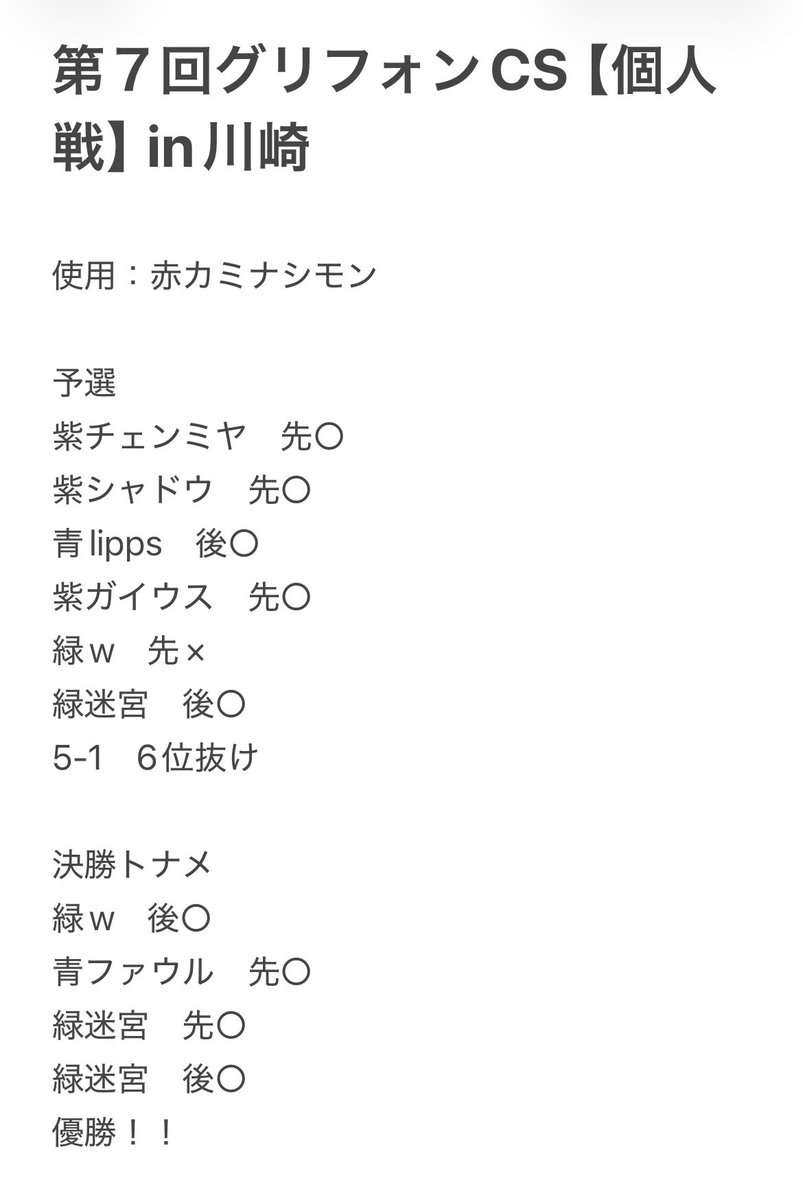Myntasha's tweet photo. グリフォンCS個人戦、優勝しました！！❤️‍🔥マジ！？俺！？
知り合い少ないアウェイ戦、かつプロキシ練習なしぶっつけ本番でしたが、念願の優勝を勝ち取ることができました！マッチ運もかなり良かったかも
吉祥寺勢のみんな、親切丁寧な対戦をしてくれた皆様、運営の皆様に感謝！ありがとうございます！🫶 https://t.co/2w6j8fhup6