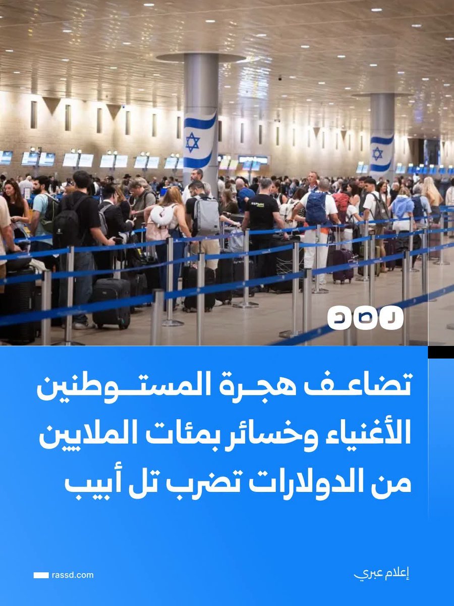 m19750's tweet photo. @EdyCohen ماذا يحدث داخل الكيان الصهيوني وخاصة في تل أبيب ابييب وقبل انتخابات اكتوبر المقبل هروب جماعي الأثرياء اليهود هما بيقول بسب الفاسد داخل الكيان الصهيوني وإرهاب البعض منهم واجبارهم على دفع أموال للجيش الاحتلال والمصابين اللذين تعده عددهم فوق ٧٠ الف مصاب من حرب عزه ولبنان https://t.co/rOuxD4KMqY