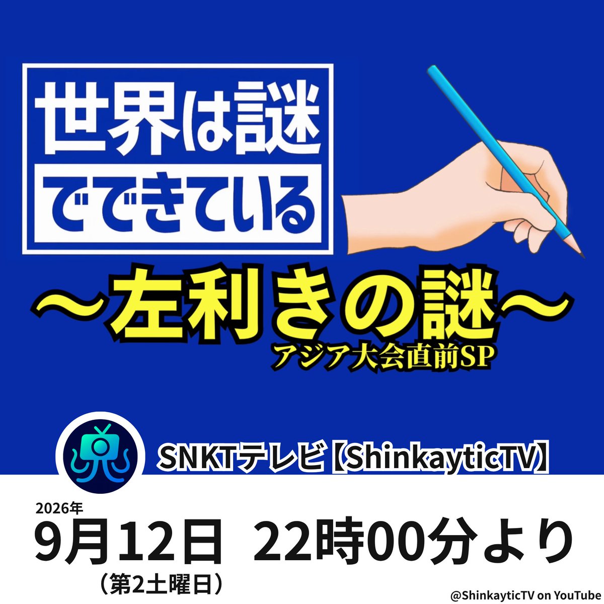 ShinkayticTV's tweet photo. 🌍 9月12日 (土) 22:00〜（約7分）
『#世界は謎でできている ～左利きの謎：アジア大会直前SP～』 

▽左利きはなぜスポーツで目立つのか？🖐️
▽アジア大会直前、勝負を左右する“左利きの秘密”に迫る。🏅

＼🔔見逃しゼロへ🔔／
この番組シリーズは【毎月第2土曜日】に放送！📅

#SNKTテレビ #世ナゾ https://t.co/E2A336ZRmp