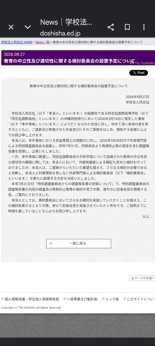 Yasuhiro0313's tweet photo. #拡散希望ＲPご協力お願い致します
#ご確認お願い致します
令和8年8月29日
おやすみ前に叫ばせて頂きます。
先ずは本日明らかになりました「第三者委員会報告書A7教諭」が鉄道事故でお亡くなりになられた事に対し慎んでお悔やみ申し上げます。
この学校は「責任説明」とか「責任の所在」と言う言葉は通じないのか？
8月14日に出させた「武石知華さん」のご遺族様からの「緊急要望書」に7月31日発表の「第三者委員会報告書」を受けての8月21日「学校法人同志社臨時理事会」での決定が以下である
八田英二理事長は「理事長のみ退任」の意向で「総長職」留任
自分のゼミ生を「抗議船」に乗せたとされる
小原克博学長「留任」兼「理事長兼任」の可能性が高い。
西田喜久夫校長「解任」であって「解雇」ではない。
現状名前が上がる人々は誰も「懲戒処分」を受けていない。
更に8月27日付「同志社学園ホームページ」にて以下に示すコメントを発表しました。
※スクリーンショット参照

更に来年度の「同志社国際高校」の研修旅行の「沖縄訪問中止」の報道が「産経新聞」に掲載されました。
事件を受けて「抗議船に生徒達を送る事が出来なくなった為の沖縄訪問中止」とも捉えられます。
冒頭記載させて頂きました通り「第三者委員会報告書A7教諭」は「事故•自◯」は捜査中との事でありますが「京田辺市内近鉄踏切」で去る8月23日にお亡くなりになられた。
8月14日に出させた「武石知華さん」のご遺族様からの「緊急要望書」や
「松本洋平文科相」の「これをもって問題への対応が終わるものではない。引き続き再発防止策の策定など責任をもって対応していただくことが重要だ」と述べられた。
京都府の「西脇隆俊知事」は8月28日の定例会見で「校外活動の再開に向け早期に安全管理体制」を整えるよう求めた。
私立高校を管轄する府は同校に対し「再発防止策の策定が完了」するまで校外活動を自粛するよう通知している。西脇氏は「しっかりとした安全管理体制の下で校外活動を再開できるよう対応策は速やかに策定してほしい」と求めた。
一方、同校を運営する学校法人同志社の八田英二理事長が事故の責任を取って辞任する意向を示し、同校の西田喜久夫校長も8月末に解任されることについては「他の組織の人事なので中身についてはコメントできない」としつつも、「人事が変わったからといって（事故への対応が）ないがしろになることがないように、法人や学校には責任を持った対応をしていただきたい」と注文を付けた。
以上の事を逆手に取って「記者会見」と言う外部発信から逃げ回る姿勢に呆れ返るしかない状況であります。
来る8月30日に「保護者説明会」を実施するらしいが西田喜久夫校長も登壇するらしいです。
この学校は何を反省し何に対し責任を取ったのか？全く「誠意」の欠片もない。
#辺野古沖１６人死傷転覆事件を風化させるな 
#学校法人同志社は説明責任を果たせ
#西田喜久夫校長を逮捕せよ
@hirose_kiKO
@TetsuNitta
@Beloved_Tomoka 
https://t.co/BYHo3SzOJO
https://t.co/z8FlwUpuHX
https://t.co/5QNiFpyLMq
https://t.co/jN0QhVOgxP
https://t.co/pnbTS1x6u2