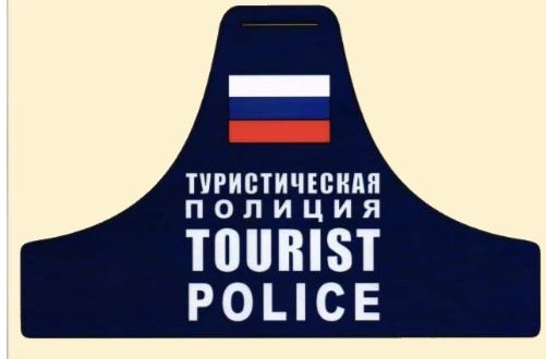 Danil_ka_V's tweet photo. @ne_znayu__ Понимаю, страх потеряться в незнакомом месте. Установи себе на телефон любой переводчик в котором поддерживается офлайн режим, скачай русский язык и в случае чего ищи полицейских. В туристических местах наши гости могут встретить сотрудников туристической полиции (картинка) https://t.co/qy9HvB0Upp