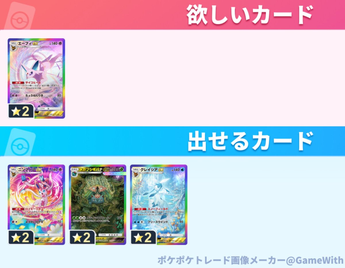 nomusan_mk_2's tweet photo. #ポケポケトレード
#pokepoketrade

求：エーフィex

譲：ニンフィアex、メガフシギバナex、グレイシアex

Help! 
I'm looking to trade in Poké Poké. I want an Espeon. Thanks! https://t.co/dd6l1iuG55