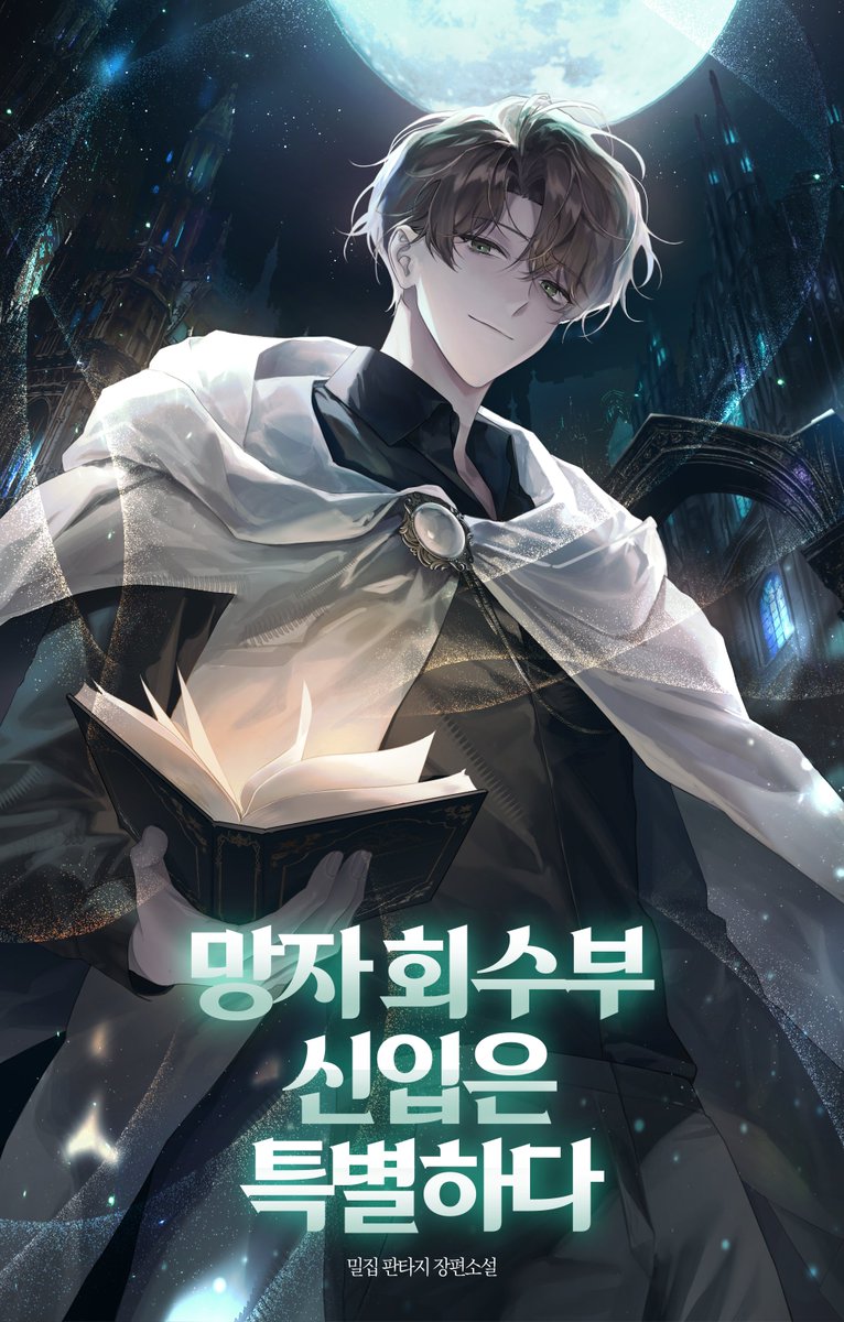 MOMONG_8's tweet photo. 밀집 작가님의 <망자 회수부 신입은 특별하다> 표지 작업해드렸습니다🥰 https://t.co/19QUiZ4nE3