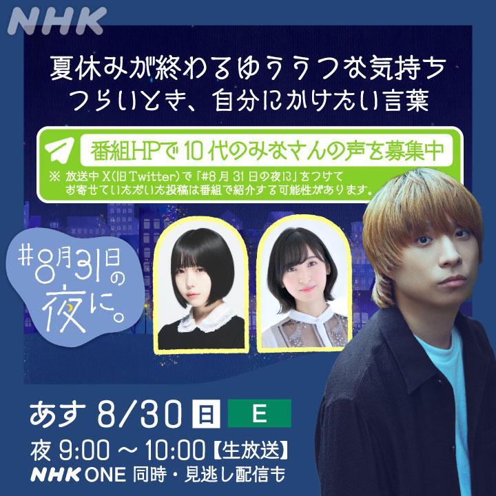 nhk_heart's tweet photo. ゆううつな気持を抱える10代のみなさん
8/30の夜を一緒に過ごしませんか？

スタジオの背景に映る「#8月31日の夜に。」の街の住民になれる仕掛けもあります。放送中 みなさんの「居場所」になれれば。

あす8/30(日)夜9時 NHK-Eテレ 同時･見逃し配信も→https://t.co/t2kWCaK4Z6 https://t.co/5C7LCwFJNp