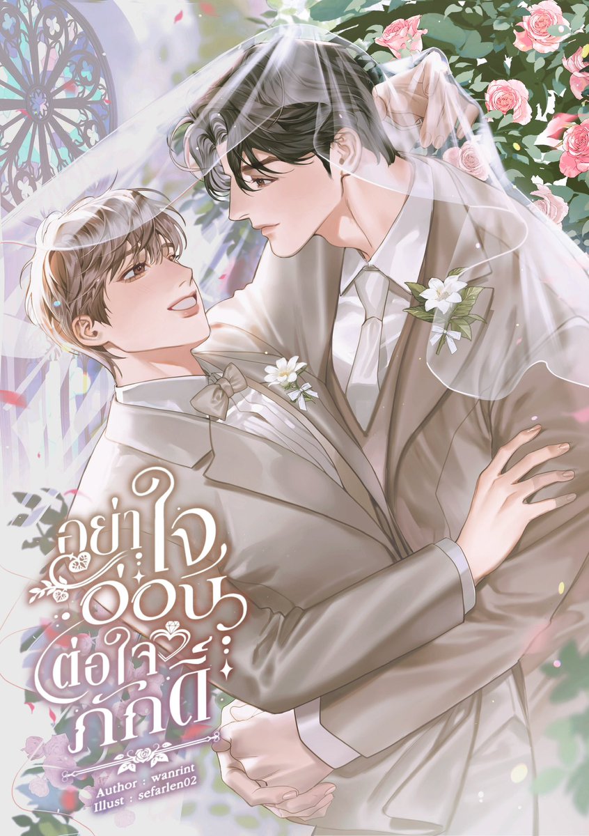 wanrintwrite's tweet photo. ฝากรีหน่อยนะคะ ♡

#อย่าใจอ่อนต่อใจภักดิ์ 🆙

ep 6 — อย่าซนให้มันมาก

‘ถ้ามีจะมาแต่งงานกับเธอทำไม’

💌 : https://t.co/VQpP5NRs4b

#แนะนํานิยายวาย #ลานนิยายชช https://t.co/8XbkuVQNnV