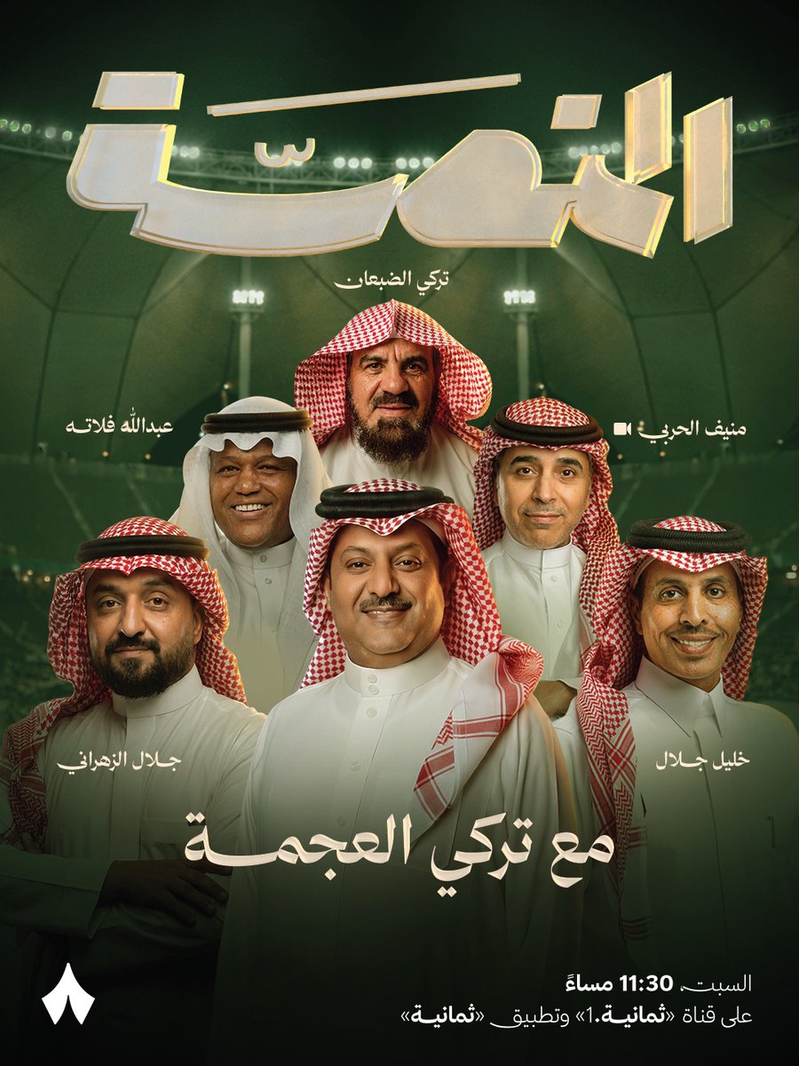 thmanyahsports's tweet photo. تأتيكم الليلة حلقة جديدة من ⁧#برنامج_المنصة⁩ مع تركي العجمة ⁦@TurkiAlajmah⁩ 🎙️💥

11:30 مساءً على قناة «ثمانية.1» وتطبيق «ثمانية» 📺

ضيوف الحلقة:

تركي الضبعان | ⁦@tamdh15⁩
عبدالله فلاته | ⁦@AbdullaFallatah⁩
منيف الحربي | ⁦@munifalharbi⁩
خليل جلال | ⁦@KhalilAlghamdi3⁩
جلال الزهراني | ⁦@Jalardo⁩