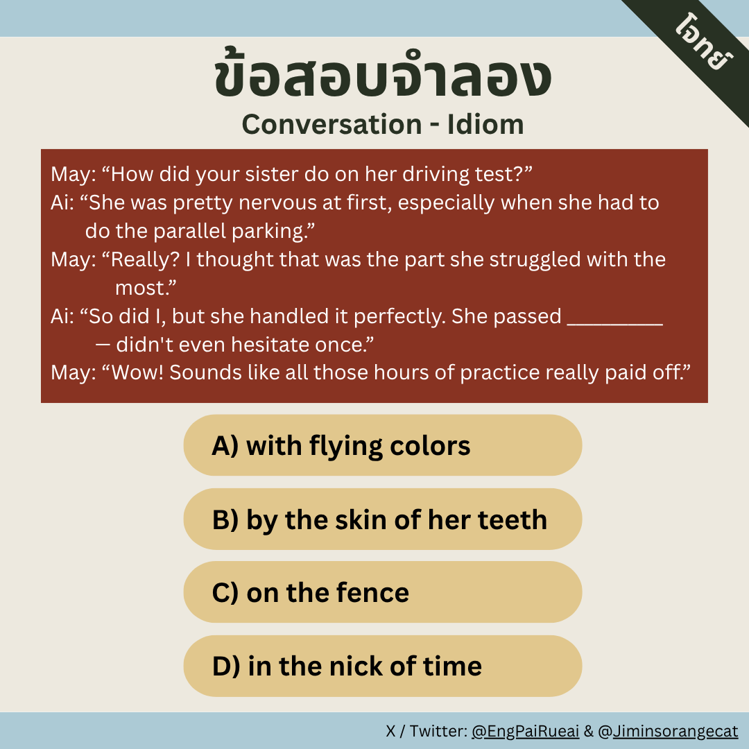 EngPaiRueai's tweet photo. ⊹ Conversation Challenge 🎯

มาลองโจทย์แนว Conversation กัน ข้อนี้เน้นดู context ว่า idiom ในบทสนทนาหมายถึงอะไร

✮ จิ้มโพลด้านล่าง ⤵︎
✮ เฉลยพร้อมคำอธิบายพรุ่งนี้ 21:30 น. ◡̈
#dek70 #TCAS70 #TGAT #ALevel #อังกฤษไปเรื่อย https://t.co/jnxkh5cP7z