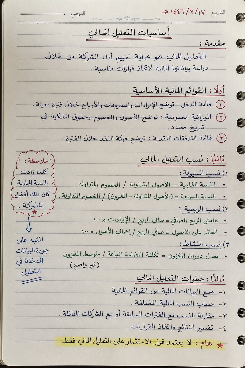 Prmptor's tweet photo. 🟠الدفتر اللي تكتب فيه بخط يدك
 ما تقدر تبحث فيه ولا ترسله لأحد..
وخاصة إذا كان خطك مثل وجهك
 صور صفحاتك وارفعها مع هذا البرومبت، 
ويحولها نصا منظما بعناوين ونقاط،
 ويحدد لك اللي ما قدر يقراه بدل ما يخمنه

🟤البرومبت: 

حوّل صور صفحات الدفتر المرفقة إلى نص منظم قابل للبحث.

المدخلات:
صور الصفحات: [ارفعها بالترتيب]
الموضوع: [ ]
لغة الكتابة: [عربية / إنجليزية / مختلطة]
خطي: [واضح / متوسط / سريع وغير منتظم]
المطلوب:
1. تفريغ النص كما هو، مع تصحيح أخطاء الكتابة السريعة فقط لا إعادة صياغة.
2. تنظيمه بعناوين ونقاط حسب ما يظهر من بنية الصفحة: العناوين المخطوطة تحتها أو المكتوبة بحجم أكبر تصير عناوين.
3. الأسهم والدوائر والملاحظات في الهوامش تحوّل إلى ملاحظات مستقلة تحت عنوان هوامش، لا تدمجها في النص.
4. المصطلحات والأرقام تنسخ حرفيا، وأي رقم غير واضح يوضع بين قوسين مع كلمة غير واضح.
5. قائمة في النهاية: الكلمات والأسطر التي لم تستطع قراءتها ورقم الصفحة لكل واحدة.
القواعد:
لا تخمّن كلمة غير واضحة ولا تكملها من السياق، الأمانة هنا أهم من اكتمال النص.
لا تضف معلومة ولا شرحا من عندك.
حافظ على ترتيب الصفحات كما رفعتها، وإن بدا الترتيب غير منطقي فأخبرني ولا تعيد ترتيبه بنفسك.
إن كانت صفحة رديئة التصوير إلى حد يمنع القراءة فقل ذلك واطلب إعادة تصويرها
-----
#prompt #Chatgpt #الذكاء_الاصطناعي #grok #gemini