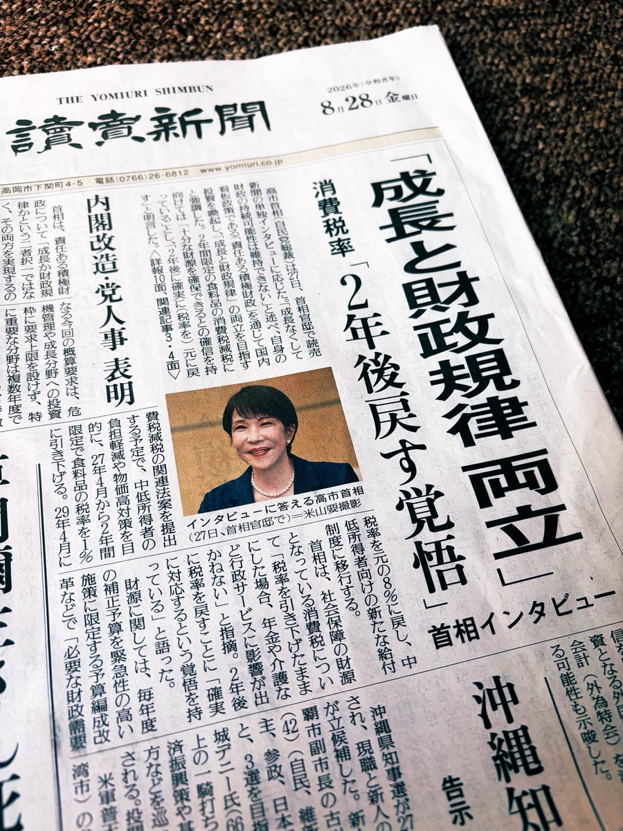 cobta's tweet photo. 高市首相の政策への評価や分析ではなく、一問一答ですらなく、「インタビュー」と「笑顔のカラー写真」が、水害で多くの方が避難しているその日の一面トップを飾っており、読売新聞は「報道機関」ではなく「高市内閣の広報」だと思わされました。支持率が下がらないのも当然でしょう。印象づくりです。 https://t.co/sVBfnmdz7r