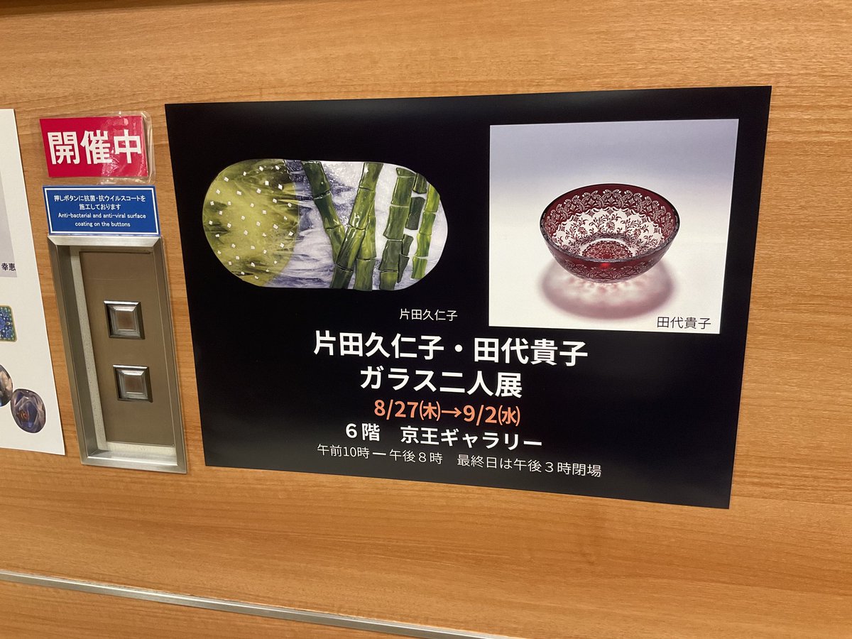 melon_cherry's tweet photo. 友人の個展へ。サンドブラストの素敵な作品ばかり！

【片田久仁子・田代貴子 ガラス二人展】
8月27日(木)〜9月2日(水)
京王百貨店新宿店 6階京王ギャラリー

https://t.co/MDHG3AKnxC

#サンドブラスト　#京王百貨店　#ガラス https://t.co/EQP8ALP9u6