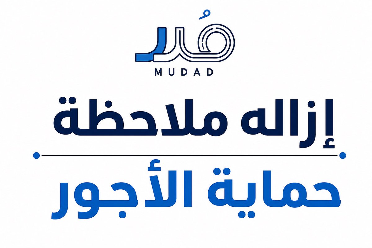 knal255's tweet photo. 🚨 إزالة ملاحظة حماية الأجور 🚨

هل ظهرت لديك ملاحظة في حماية الأجور وتبحث عن مساعدة لفهم الإجراءات والمتطلبات النظامية؟ ✅

نساعد المؤسسات والمنشآت في متابعة ملفات حماية الأجور والإجراءات المرتبطة بها وفق الأنظمة والمتطلبات المعتمدة.

🏢 خدماتنا تستهدف:
✅ المؤسسات والشركات
✅ المطاعم والمقاهي
✅ المصانع
✅ المحلات التجارية
✅ مختلف أنواع المنشآت

📌 يتم دراسة حالة المنشأة ومشكلاتها، بما فيها الملاحظات المتعلقة بالحسابات البنكية، وتقديم المساعدة في استكمال الإجراءات وفق الأنظمة المعتمدة.

📩 تواصل معنا لمعرفة إمكانية معالجة حالة منشأتك.

#حماية_الأجور #مدد #قوى #السعودية #المؤسسات #الشركات #المطاعم #المقاهي #المصانع #المنشآت