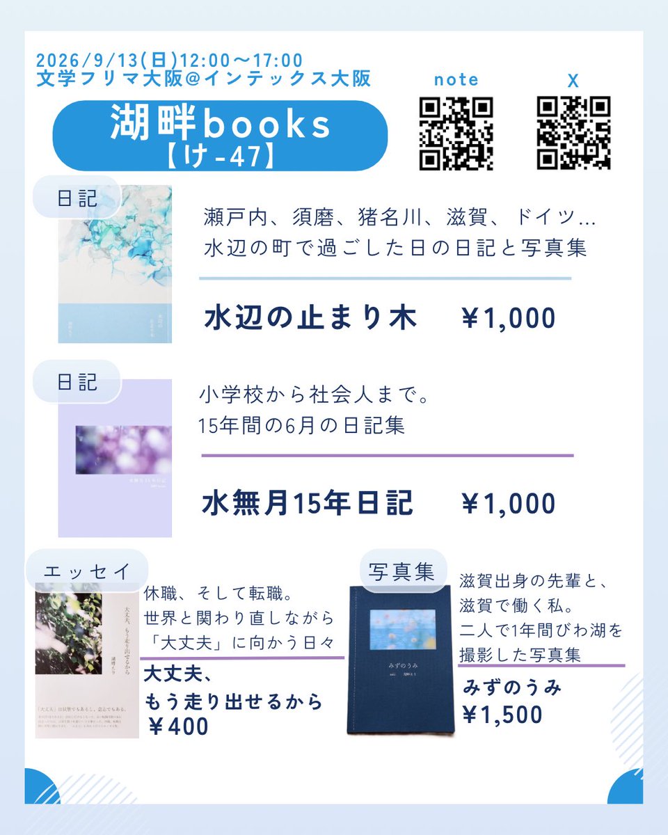 lakeside_books's tweet photo. 文フリ大阪 出店します！
岡山出身、滋賀で琵琶湖を眺めながら働く会社員です🐟

・11歳から続けている日記と写真で作った本
・休職&amp;転職エッセイ
・琵琶湖だけの写真集
などを持っていきます！
少しでも気になった方、ぜひお越しください😌

🗓️9/13(日)12時〜17時
📍け-47  湖畔books
#文学フリマ大阪 https://t.co/NMOBMvVthi