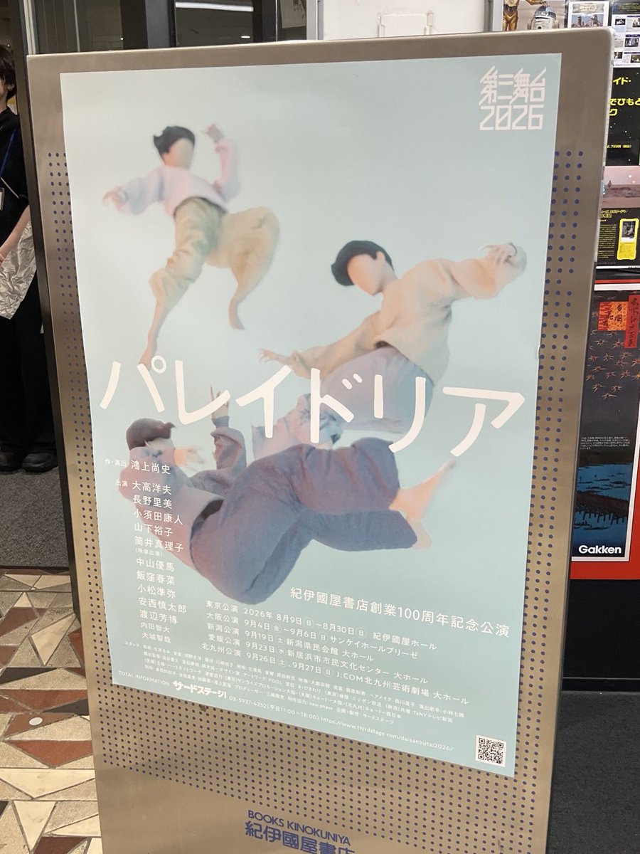 melon_cherry's tweet photo. 紀伊國屋ホールにて、第三舞台、パレイドリア！
#第三舞台　#パレイドリア　#紀伊國屋書店 https://t.co/5YpdlH2Chx