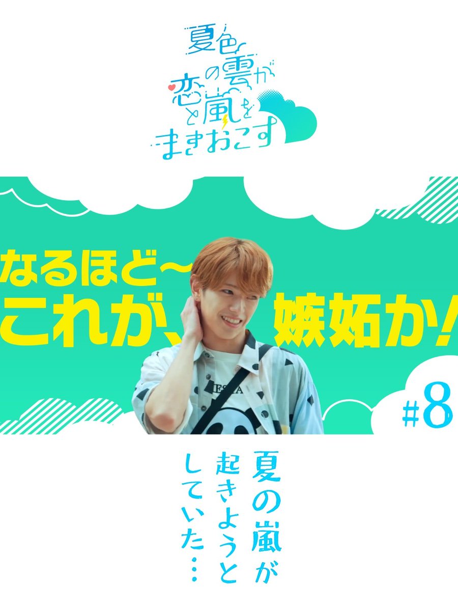 oshidoraEX's tweet photo. ☁#夏色の雲が恋と嵐をまきおこす⚡️

夏雲嵐 第8話
ありがとうございました🌟

幸せなデートを楽しむ #そうなつ に
銀婚式サプライズパーティー🌈✨
そうなつを始め、
笑顔が溢れるステキな回になりました🍀

ラストはお父さんが…😳
ぜひ見逃した方はTVerで！
そして何度でもおかわりしちゃってください💮
https://t.co/AGapLxHToF

#夏雲嵐
#深田竜生 #浮所飛貴 #ACEes
#田辺桃子 #井上肇 #羽田美智子
#濱田マリ #田口浩正 #原沙知絵
#モト冬樹 #猪俣玲音