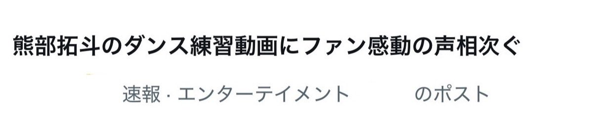 1kmbtkt's tweet photo. 今日もXのトレンドに載る熊部拓斗、今もたくさんのひとから愛されていてグッとくる、アイドルとしてもそうだけど、きっと彼の人間らしさが刺さり続けているんだな〜と https://t.co/5dT4iC7zVG