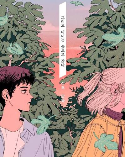 reila620's tweet photo. 이거 여기 평산책방가서 봤는데  이분
그리고마녀는 숲으로 갔다 보고 백합충된거임 10000%로 확실함 만화인데 얼마나 감동받으신건지 책방 추천서길래 백합 의리로 두 권 다 사옴

'전대통령을 백합타락...성불시킨 만화' https://t.co/8HIl7lquGC