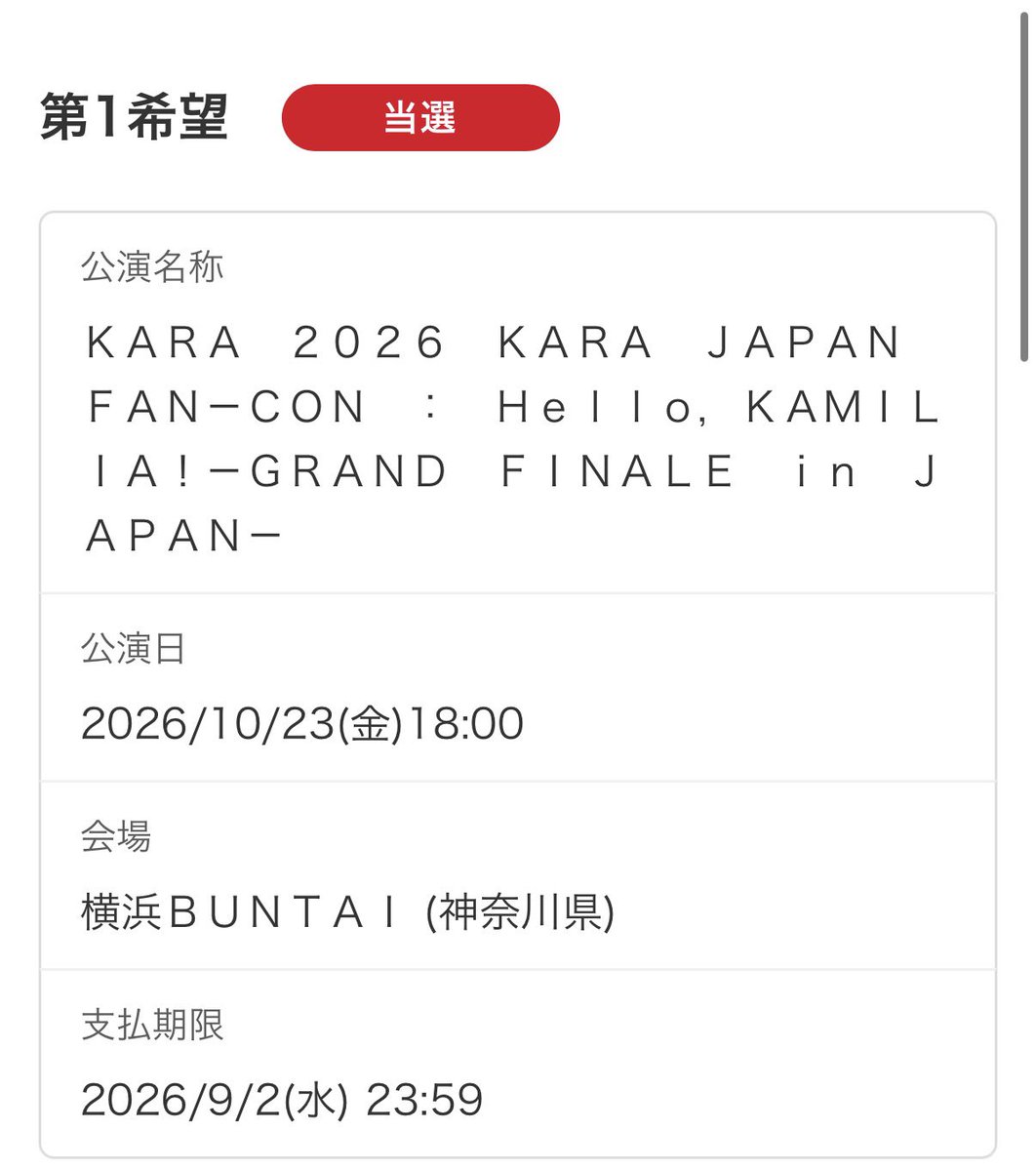 go12345675's tweet photo. ファンコン10/23(金)第2部当選😭✨
KARAに会える♡
#HelloKamilia #KARA https://t.co/UsklpETrrz
