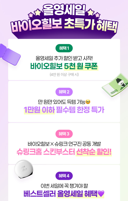 parkkodeok's tweet photo. #광고 #RT이벤트 (이벤트는 타래에 !)
오늘부터 매일 3분께 본품 보내드리는 역대급 이벤트 🎉

지금 엄선혜 기획전에서 #바이오힐보 제품들을 
초특가로 만날 수 있음 ! (๑'ᵕ'๑)⸝*

올영세일 기간에만 대용량 기획세트가 반값인데
3D 리프팅 크림 120ml 37,900원 (46%)
콜라겐 겔 미스트 150ml 19,600원 (49%) 
+ 기획전에서 99특가, 선착순 특가 행사까지 !!

🔗https://t.co/ONyRgRPCYf