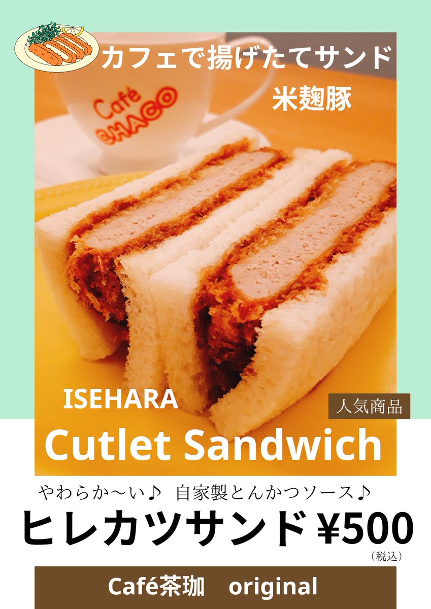 chaco_aoi_fun's tweet photo. 8/30(日)は《イセハライチ》

Café茶珈の販売メニュー✨

【ヒレカツサンド】🥪
【厚焼たまごサンド】🐣
【チョコタルト】🍫

カフェも営業！☕🍰

よろしくお願いします🎵

#伊勢原イベント
#イセハライチ
#Café茶珈 https://t.co/uAyNZYSuUV