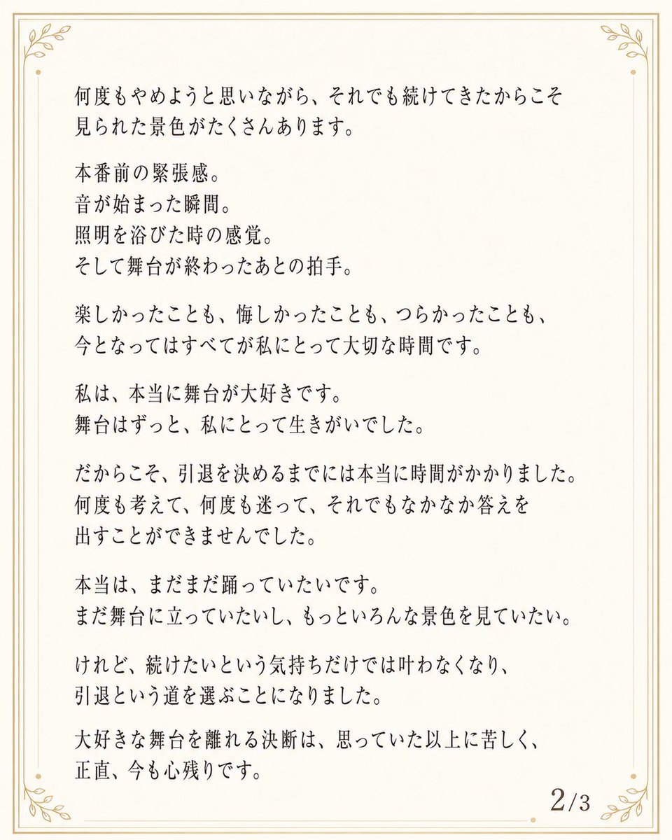 arutopaka's tweet photo. 私からの大切なお知らせです。
来年2027年２頭の22周年を持って引退する事になりました。
少しでもステージを観ていただけると嬉しいです。 https://t.co/JP265Z2ziR