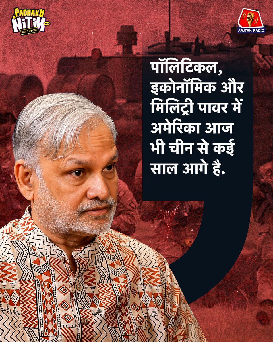 aajtakradio's tweet photo. देखिए Padhaku Nitin World Affairs का लेटेस्ट एपिसोड Prof. Chintamani Mahapatra के साथ Aaj Tak Radio के YouTube चैनल पर
Full Ep - https://t.co/buNbzYlTtQ
@thenitinnotes @chintamani36
#Cuba #CubanRevolution #America #USACuba #VietnamWar #KoreanWar #ColdWar #VietnamSyndrome #AmericanHistory