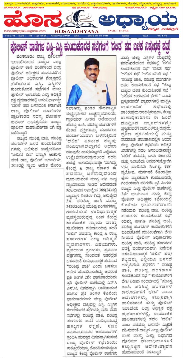 MohanDanappa's tweet photo. ಪೊಲೀಸ್ ಠಾಣೆಗಳ ಎಸ್ಸಿ–ಎಸ್ಟಿ ಕುಂದುಕೊರತೆ ಸಭೆಗಳಿಗೆ ‘ದಲಿತ’ ಪದ ಬಳಕೆ ನಿಷೇಧಕ್ಕೆ ಪತ್ರ!

-ಮೋಹನ್ ಕುಮಾರ್ ದಾನಪ್ಪ
ಸದಸ್ಯರು
ಕರ್ನಾಟಕ ರಾಜ್ಯ ಪೊಲೀಸ್ ದೂರುಗಳ ಪ್ರಾಧಿಕಾರ https://t.co/x8DHphuxG7