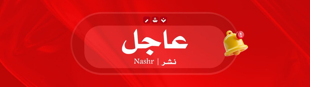nashr_om's tweet photo. شرطة عمان السلطانية : استخدام مسار واحد في مكان الحادث الذي وقع مساء أمس في منطقة المحل بولاية سمائل بسبب أعمال تنظيف وإصلاح الطريق المتضرر ، يرجى استخدام المسار الرديف لتقليل الازدحام عبر جسر العافية يمينًا وأخذ المسار القديم بالاتجاه إلى محافظة مسقط، وترك مسافات كافية بين المركبات.