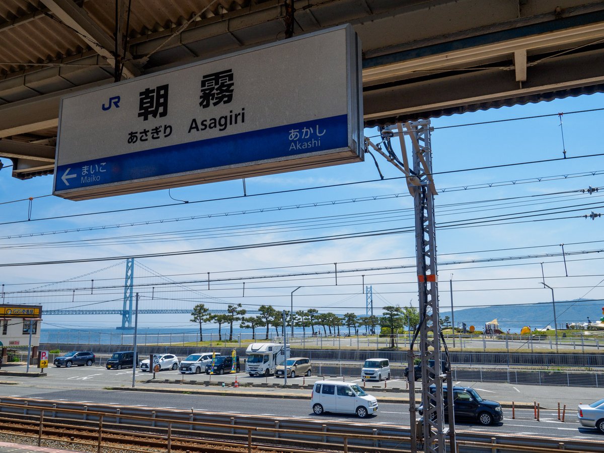 Akashi_tarumi's tweet photo. 【 明石あるある？？ 】  
明石で一番カッコいい駅名  朝霧 https://t.co/LOU9lo5Pzz