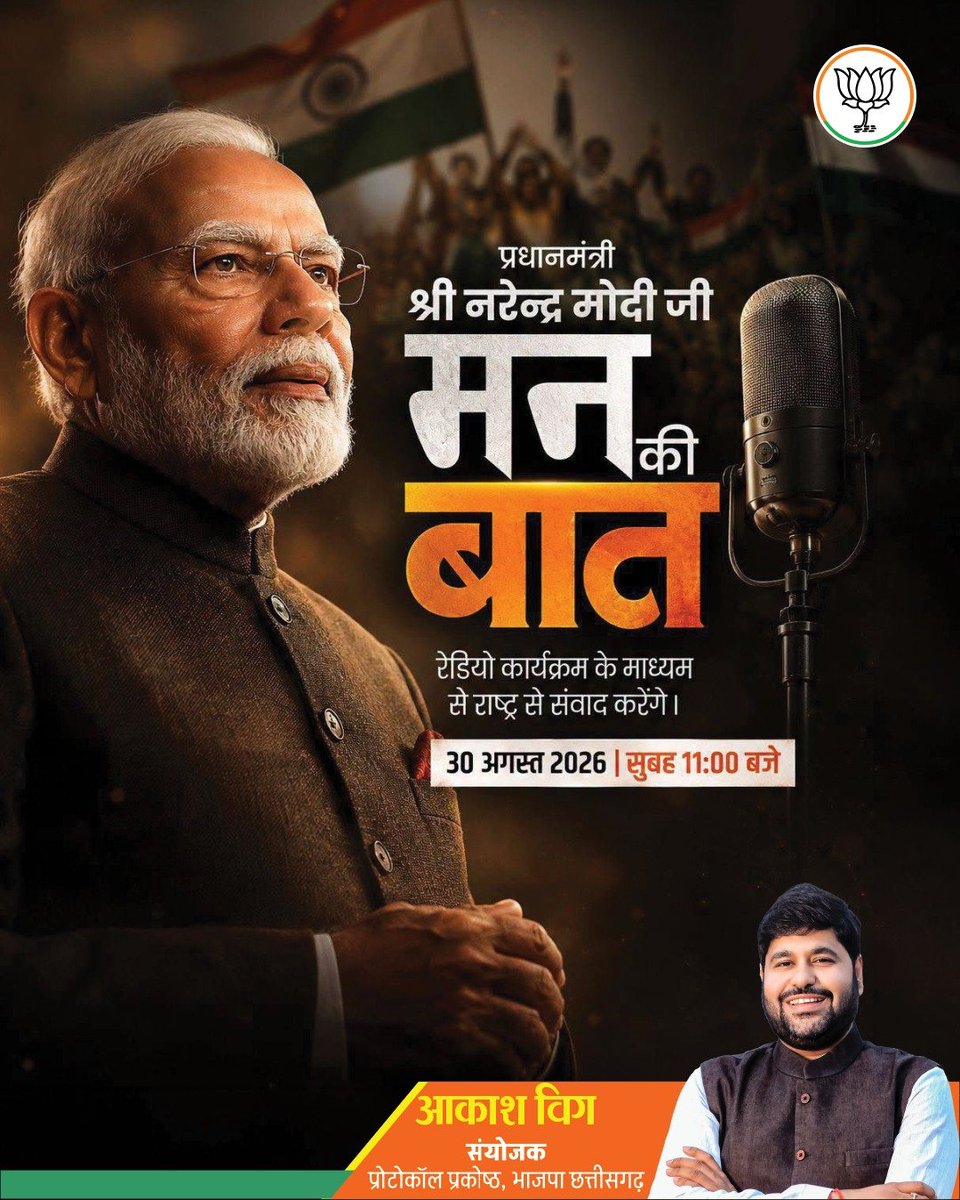 Akashvig7's tweet photo. यशस्वी प्रधानमंत्री श्री नरेंद्र मोदी जी "मन की बात" कार्यक्रम के माध्यम से देशवासियों को संबोधित करेंगे।

#BJP4CGState
#MannKiBaat @NitinNabin @narendramodi @PMOIndia @AmitShah @blsanthosh @shivprakashbjp @ajayjamwalbjp @PawanSaiBJP @KiranDeoBJP @vishnudsai @ArunSao3 https://t.co/5TwOwsd2jb