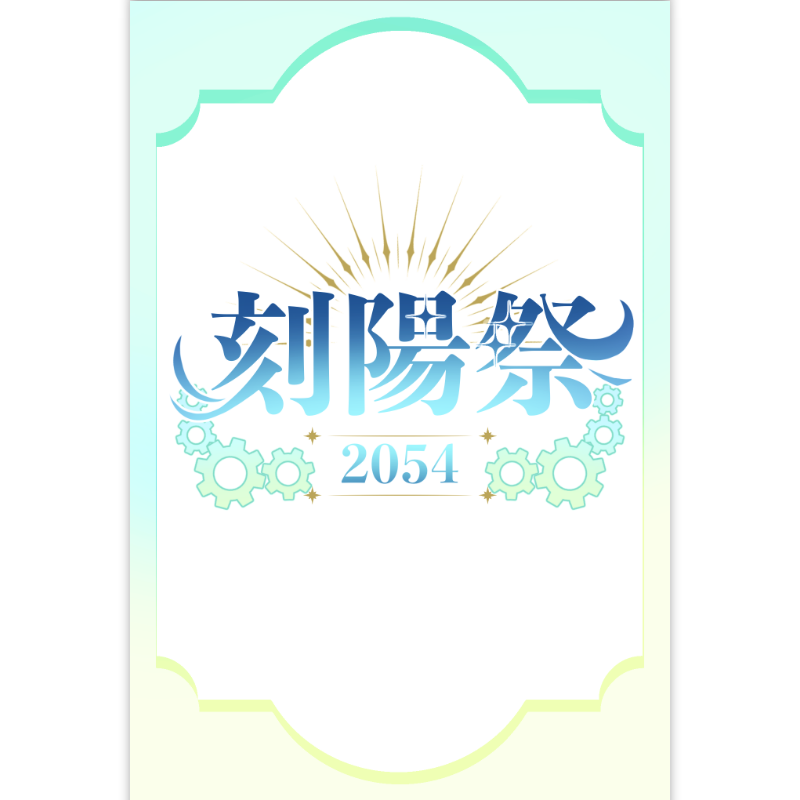 konekohuzi's tweet photo. 三年祭、お疲れさまでした！運営の皆様に感謝を！
――それから、僭越ながら宣伝を。
学生、及び人類圏の皆様。青春はこれからでしょう？

本年も「刻陽祭2054」を告知させていただきます。
期間は9/20～26の7日間。舞台は新たに開校したKPA工科学校です！
今年もあなたの思い出にたくさんの宝物が増えますように！

(c)「ロスト・アーカディア」 菊蝶/色摘さすけ様/re:version
https://t.co/WJmiHAAe6V