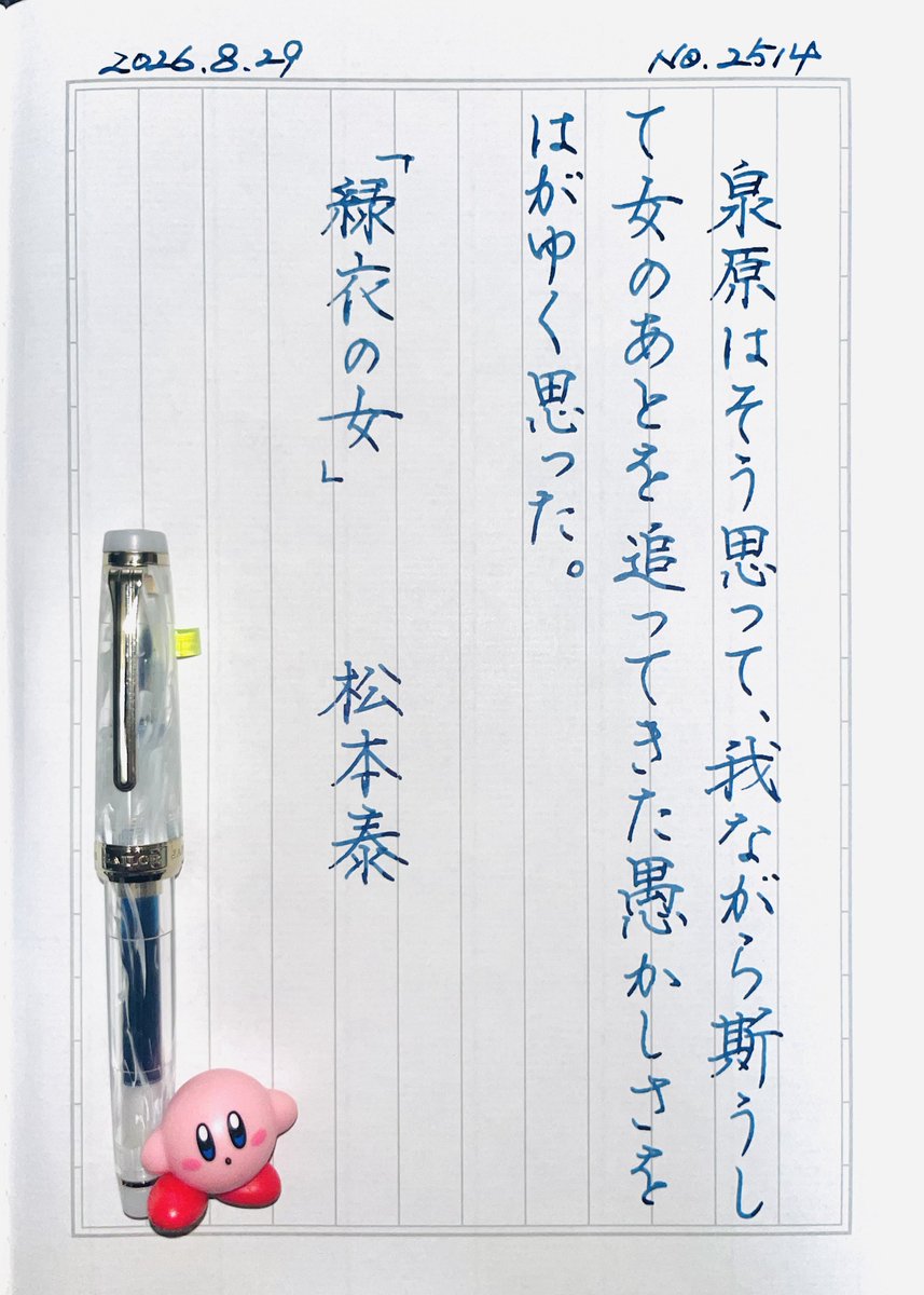 sbry_ryoko's tweet photo. 『緑衣の女』松本泰
#朝活書写 No.2514
#朝活書写_2514
2026.08.29

アイコンをモモンガにしたいくらいには沼っている https://t.co/7GCw36NmIU
