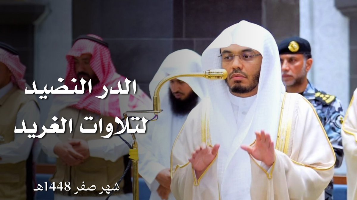 Mazamer_For8an's tweet photo. سلسلة الدر النضيد لتلاوات الغريد لشهر صفر لعام 1448هـ للشيخ #ياسر_الدوسري:

https://t.co/0acQOUdSpf https://t.co/52BI0cgueb
