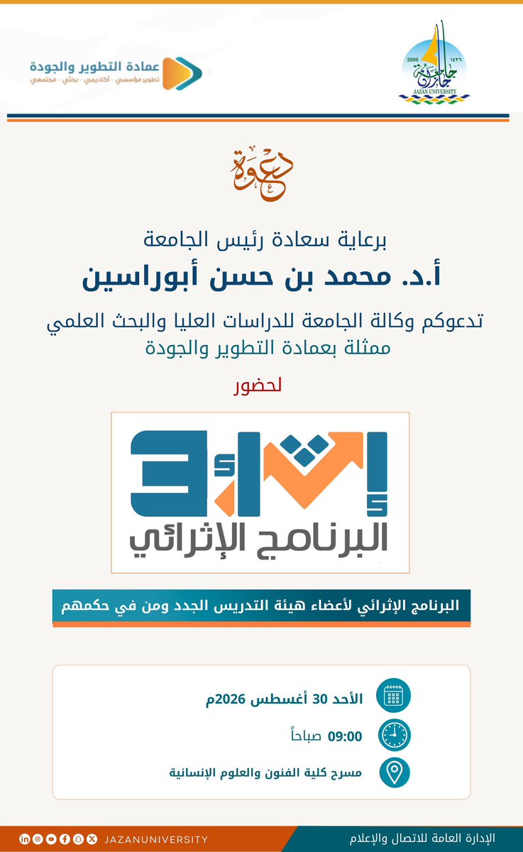 JazanUniversity's tweet photo. برعاية رئيس جامعة جازان
#محمد_أبوراسين، 
تدعوكم وكالة الجامعة للدراسات العليا والبحث العلمي ممثلة بعمادة التطوير والجودة، لحضور "اللقاء الإثرائي لأعضاء هيئة التدريس الجدد ومن في حكمهم" 

• الأحد 30 أغسطس 2026م
• الساعة 9 صباحًا
• مسرح كلية الفنون والعلوم الإنسانية. 
#جامعة_جازان